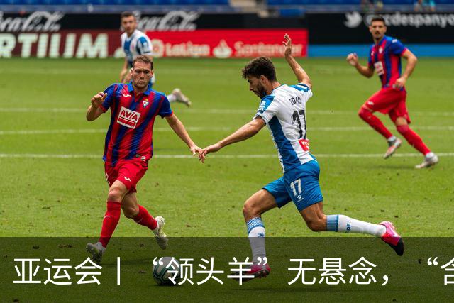 亚运会丨“领头羊”无悬念，“含金量”见真章
