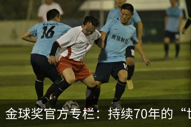 金球奖官方专栏：持续70年的“世界杯诅咒”，只有梅西才能打破